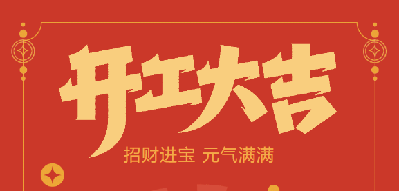 【益誠(chéng)自動(dòng)化開(kāi)工大吉】喜迎開(kāi)門(mén)紅！新年新氣象，我們不忘初心，砥礪前行！