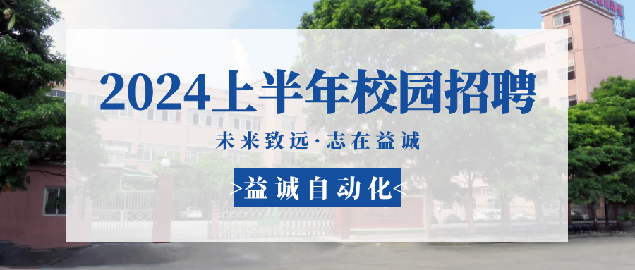 未來致遠，志在益誠 | 益誠自動化 2024年上半年校園招聘活動精彩記錄！