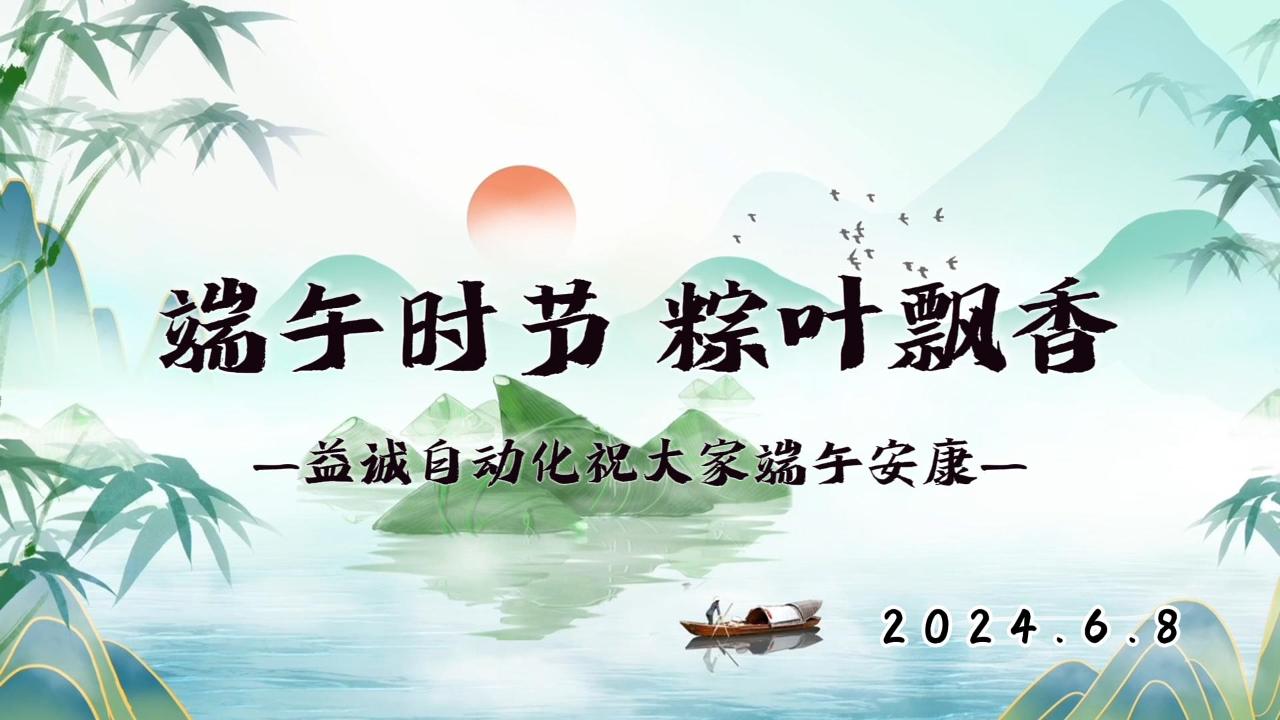 端午時節(jié)，粽葉飄香 | 益誠祝大家端午安康！